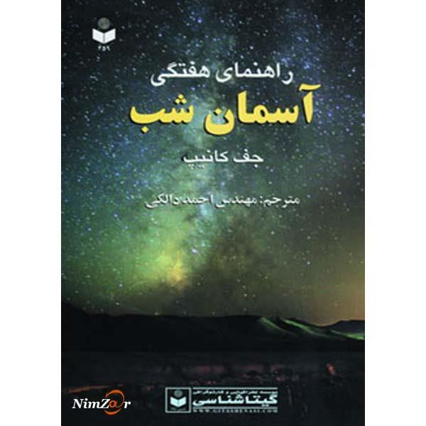 راهنمای هفتگی آسمان شب کد 459